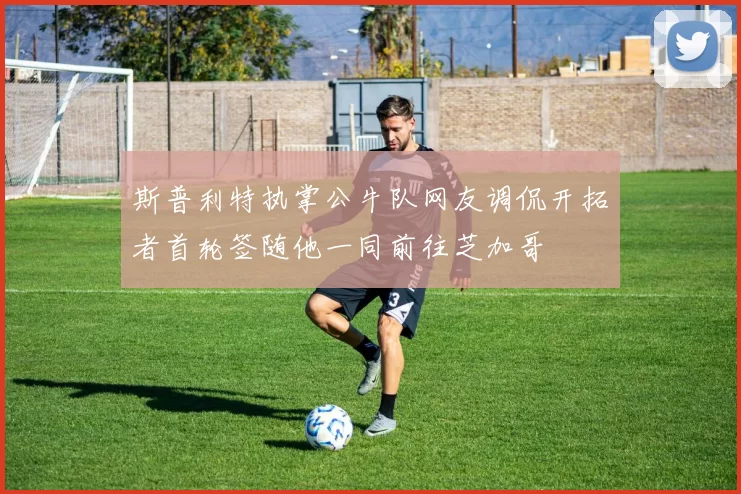 斯普利特执掌公牛队网友调侃开拓者首轮签随他一同前往芝加哥